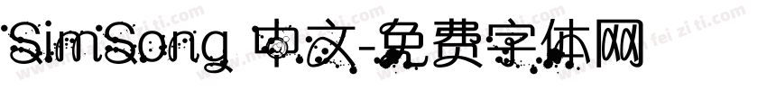 SimSong 中文字体转换